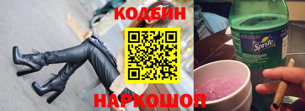 Кодеин Purple Drank Омск